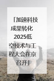 加速科技成果转化 2025低空技术与工程大会在京召开