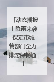 动态播报丨降雨来袭 保定市城管部门全力排涝保畅通