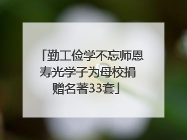 勤工俭学不忘师恩 寿光学子为母校捐赠名著33套
