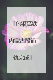 包银高铁内蒙古段铺轨完成
