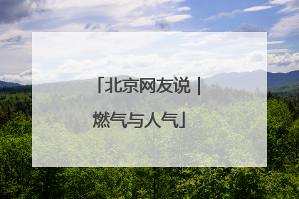 北京网友说｜燃气与人气