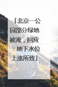 北京一公园部分绿地被淹，回应：地下水位上涨所致