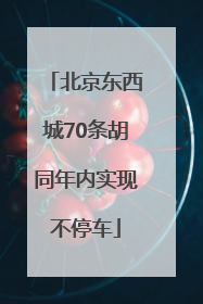 北京东西城70条胡同年内实现不停车