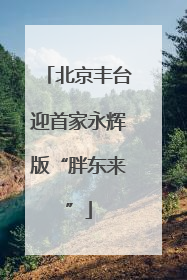 北京丰台迎首家永辉版“胖东来”