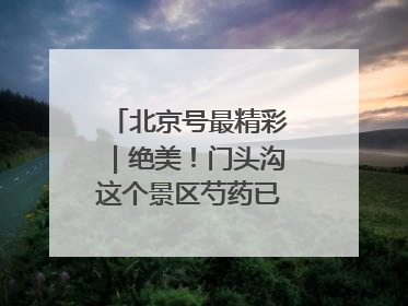 北京号最精彩｜绝美！门头沟这个景区芍药已花开成海