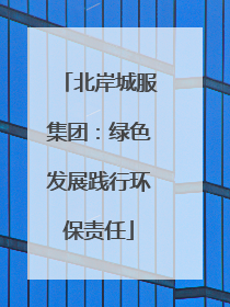 北岸城服集团：绿色发展践行环保责任