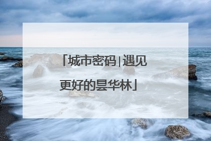 城市密码∣遇见更好的昙华林
