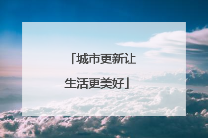 城市更新让生活更美好