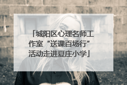 城阳区心理名师工作室“送课百场行”活动走进夏庄小学