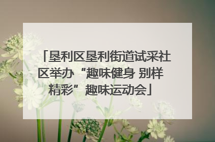 垦利区垦利街道试采社区举办“趣味健身 别样精彩”趣味运动会