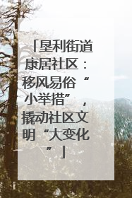 垦利街道康居社区：移风易俗“小举措”，撬动社区文明“大变化”