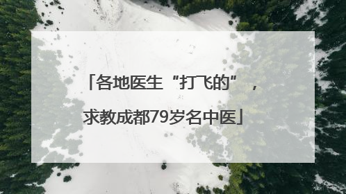 各地医生“打飞的”，求教成都79岁名中医