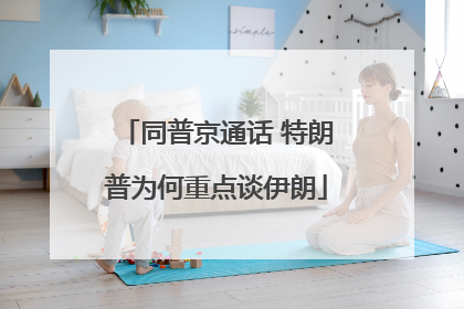 同普京通话 特朗普为何重点谈伊朗