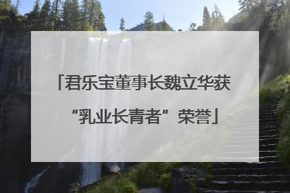 君乐宝董事长魏立华获“乳业长青者”荣誉