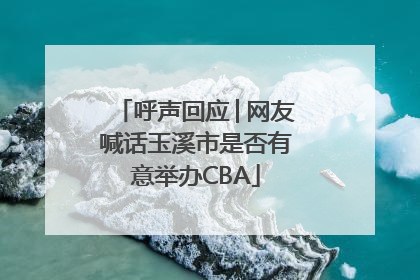 呼声回应│网友喊话玉溪市是否有意举办CBA