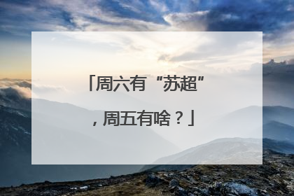 周六有“苏超”，周五有啥？