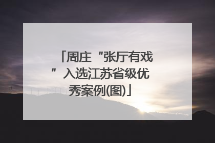 周庄“张厅有戏”入选江苏省级优秀案例(图)