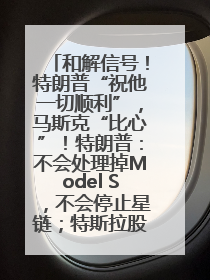 和解信号！特朗普“祝他一切顺利”，马斯克“比心”！特朗普：不会处理掉Model S，不会停止星链；特斯拉股价大涨