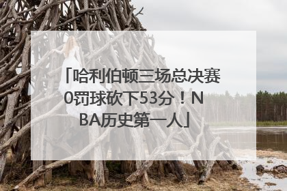 哈利伯顿三场总决赛0罚球砍下53分！NBA历史第一人