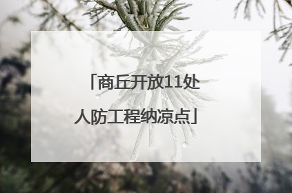商丘开放11处人防工程纳凉点