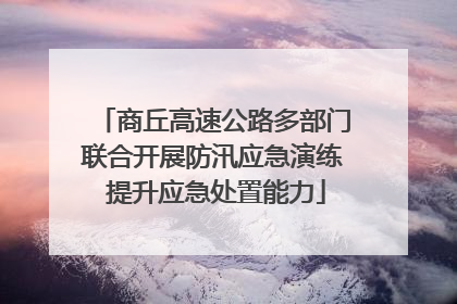 商丘高速公路多部门联合开展防汛应急演练 提升应急处置能力