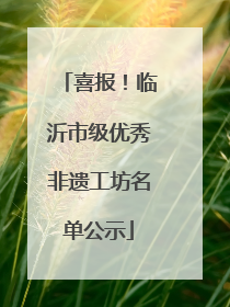 喜报！临沂市级优秀非遗工坊名单公示