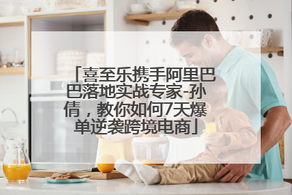 喜至乐携手阿里巴巴落地实战专家-孙倩，教你如何7天爆单逆袭跨境电商