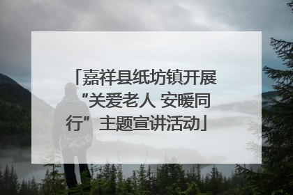 嘉祥县纸坊镇开展“关爱老人 安暖同行”主题宣讲活动