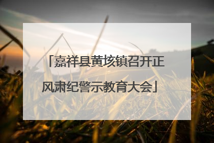 嘉祥县黄垓镇召开正风肃纪警示教育大会