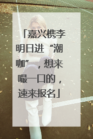 嘉兴槜李明日进“潮咖”，想来嘬一口的，速来报名