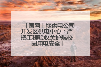 国网十堰供电公司开发区供电中心：严把工程验收关护航校园用电安全