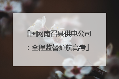国网南召县供电公司：全程监督护航高考