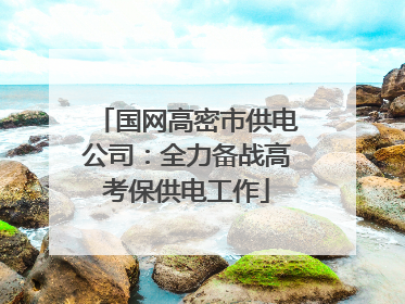 国网高密市供电公司：全力备战高考保供电工作