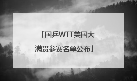国乒WTT美国大满贯参赛名单公布