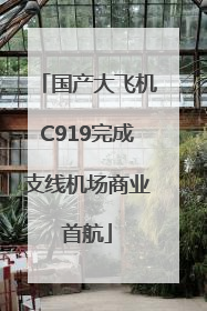 国产大飞机C919完成支线机场商业首航