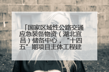 国家区域性公路交通应急装备物资（湖北宜昌）储备中心，“十四五”期项目主体工程建设基本完工