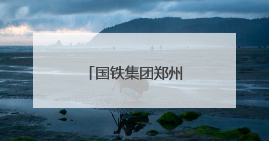 国铁集团郑州局助力旅客“粽享”端午旅途