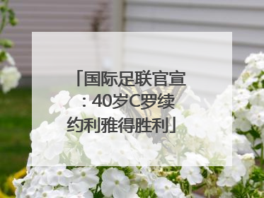 国际足联官宣：40岁C罗续约利雅得胜利