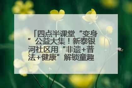 四点半课堂“变身”公益大集！新泰银河社区用“非遗+普法+健康”解锁童趣治理新场景