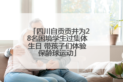 四川自贡贡井为28名困境学生过集体生日 带孩子们体验保龄球运动