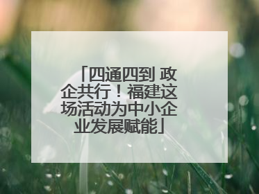 四通四到 政企共行！福建这场活动为中小企业发展赋能