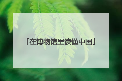 在博物馆里读懂中国