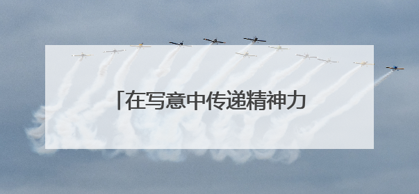 在写意中传递精神力量，罗湘科“锈铜烂铁”雕塑作品展开幕