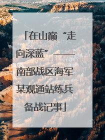 在山巅“走向深蓝”——南部战区海军某观通站练兵备战记事