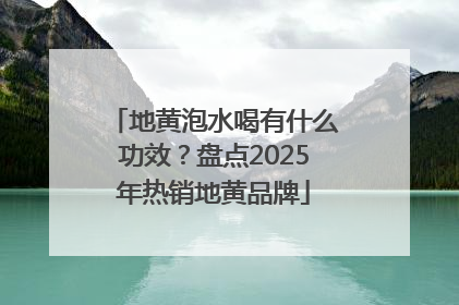 地黄泡水喝有什么功效？盘点2025年热销地黄品牌