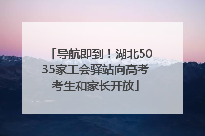导航即到！湖北5035家工会驿站向高考考生和家长开放