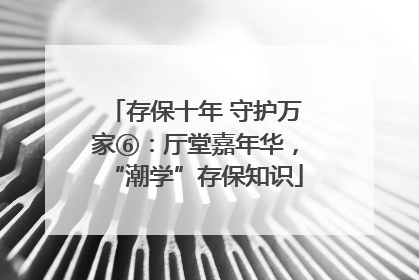 存保十年 守护万家⑥：厅堂嘉年华，“潮学”存保知识