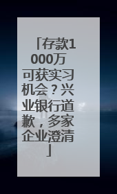 存款1000万可获实习机会？兴业银行道歉，多家企业澄清