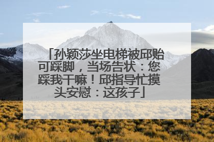 孙颖莎坐电梯被邱贻可踩脚，当场告状：您踩我干嘛！邱指导忙摸头安慰：这孩子