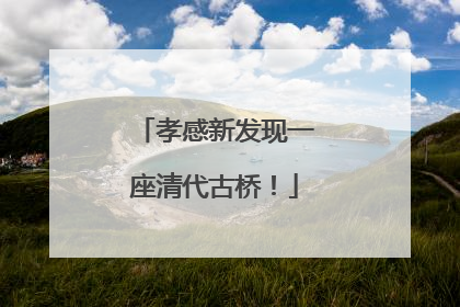 孝感新发现一座清代古桥！
